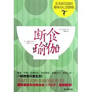 斷食瑜伽︰五天即見效的身體與心靈修煉