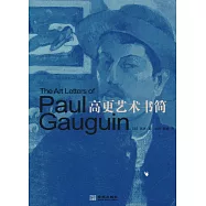 高更藝術書簡