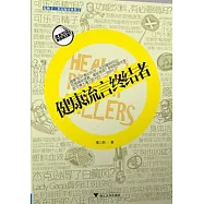 健康流言終結者