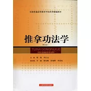 推拿功法學(附贈光盤)