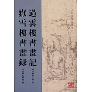 過雲樓書畫記 岳雪樓書畫錄(繁體版)
