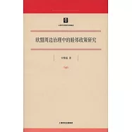 歐盟周邊治理中的睦鄰政策研究