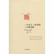 一個女人一生中的二十四小時