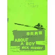 非關男孩