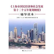 《上海市國民經濟和社會發展第十二個五年規劃綱要》輔導讀本