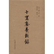 十駕齋養新錄(繁體版)