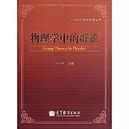 物理學中的群論