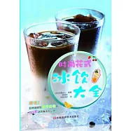 時尚花式冰飲大全