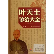 葉天士診治大全