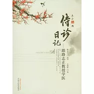 侍診日記︰跟師路志正教授學醫