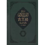 古蘭經