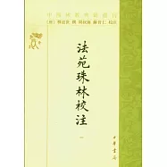 法苑珠林校注(全六冊·繁體版)