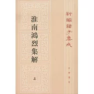 淮南鴻烈集解(全二冊‧繁體版)