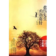 悲傷先生的指南針