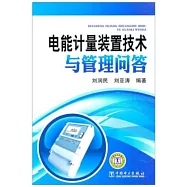電能計量裝置技術與管理問答