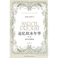 追憶似水年華 第三卷，蓋爾芒特那邊