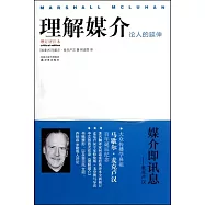 理解媒介︰論人的延伸(增訂評注本)