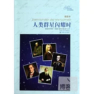 人類群星閃耀時