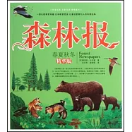 森林報：春夏秋冬(精華版)