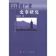 姚廣孝史事研究