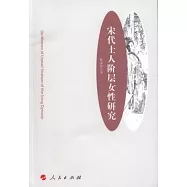 宋代士人階層女性研究