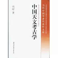 中國天文考古學