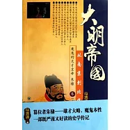 大明帝國︰從南京到北京--魔鬼的天才皇帝朱棣卷(上、下冊)