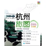 杭州旅圖︰尚游手冊