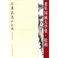 老年國畫大學堂︰寫意花鳥畫技法.松柏