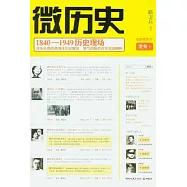 微歷史︰1840—1949歷史現場(絕版插圖本)