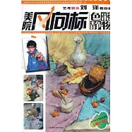 美院風向標&mdash;&mdash;藝考狀元劉洋教你畫色彩靜物