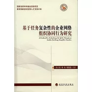 基於任務復雜性的企業網絡組織協同行為研究