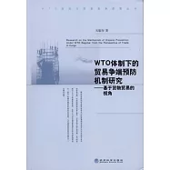 WTO體制下的貿易爭端預防機制研究︰基于貨物貿易的視角