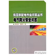 低壓供配電作業問答叢書：電氣防火安全問答