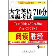 大學英語四級考試閱讀710分勝經