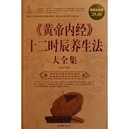 黃帝內經十二時辰養生法大全集(超值白金版)