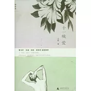 十一味愛
