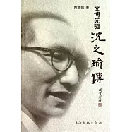 文博先驅沈之瑜傳