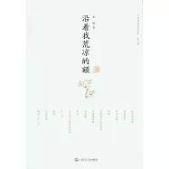 沿著我荒涼的額