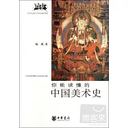 你能讀懂的中國美術史