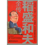 稻盛和夫全傳