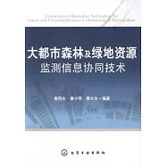 大都市森林及綠地資源監測信息協同技術