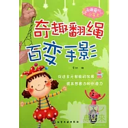 我最愛玩的小手工︰奇趣翻繩 百變手影