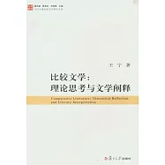 比較文學︰理論思考與文學闡釋
