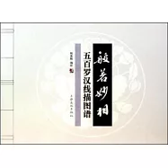 般若妙相：五百羅漢線描圖譜