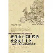 新自由主義時代的社會民主主義︰1980年以來的左翼和經濟政策