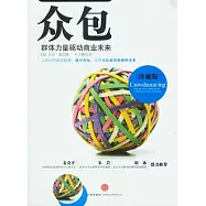 眾包︰群體力量驅動商業未來(珍藏版)
