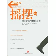搖擺︰難以抗拒的非理性誘惑(新版)