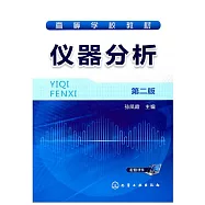 儀器分析(第二版)
