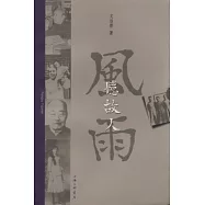 風雨憶故人